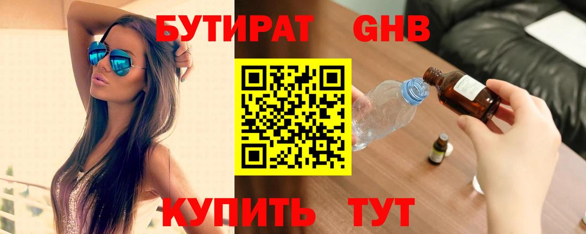 БУТИРАТ оксибутират  Вход с VPN  Гусиноозёрск 
