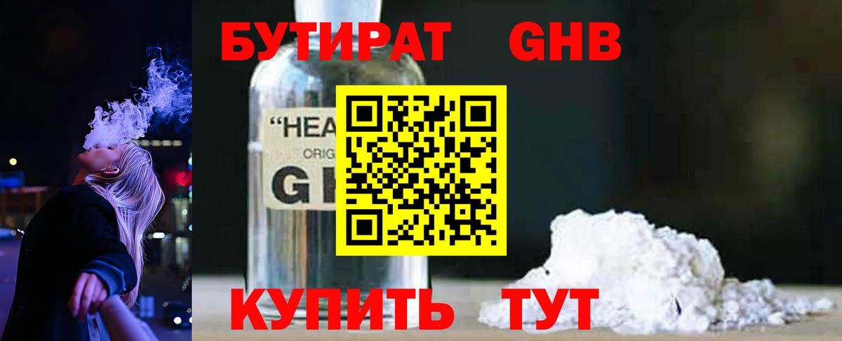 БУТИРАТ  Гусиноозёрск  БУТИРАТ GHB 