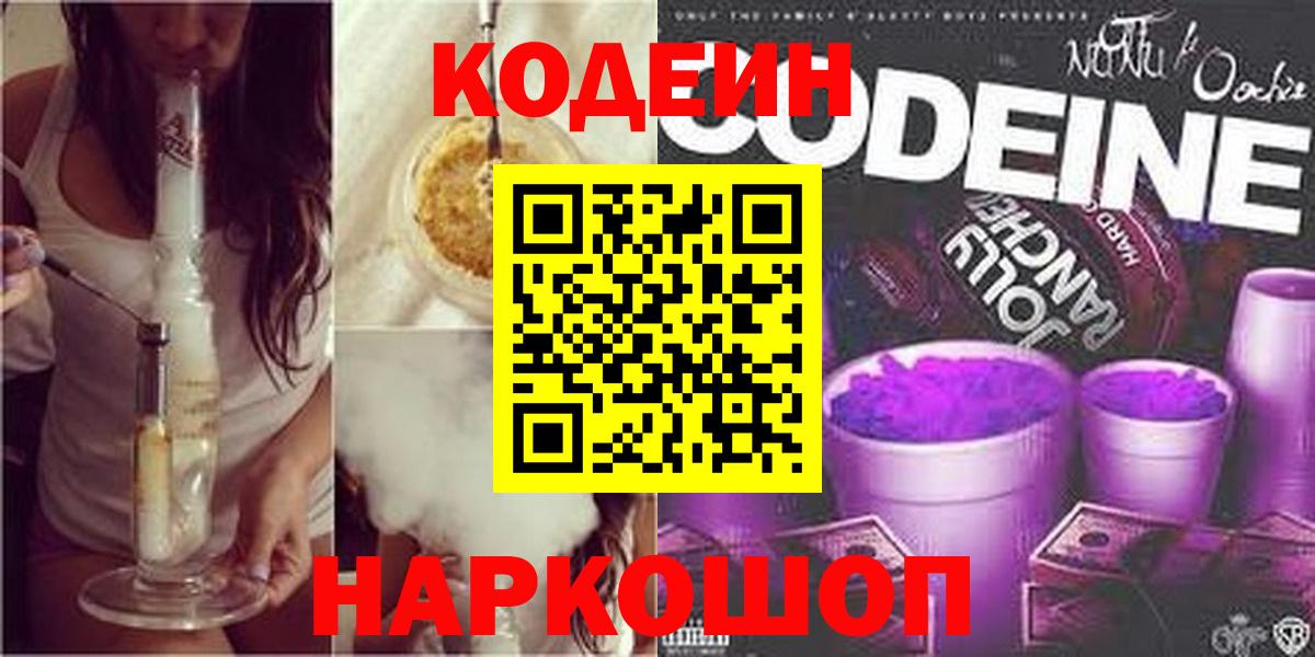 Гусиноозёрск  Кодеин Purple Drank  Вход с VPN 